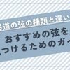 弓道の弦の種類と違い：おすすめの弦を見つけるためのガイド