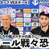 【U23アジアカップ VSカタール】「難しい試合になるだろう…」カタール監督が日本戦を前に日本の強さに恐々‼︎