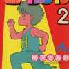 今　ボーイズライフ(完)(2) / 柳沢きみおという漫画にほんのりとんでもないことが起こっている？