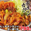 【かつや】ホルモン焼きうどんとチキンカツの合い盛り丼の衝撃
