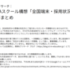 【先生アンケート】GIGAスクール構想「全国端末・採用状況調査」回答まとめ（中間発表）