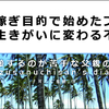 小遣い稼ぎ目的で始めたブログが慰めや生きがいに変わる不思議