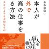 「海外勤務」の日常。