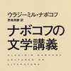 『ナボコフの文学講義』と"Strong Opinions"からナボコフの現実に関する意見