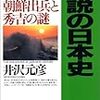 逆説の日本史〈11〉戦国乱世編―朝鮮出兵と秀吉の謎　井沢元彦