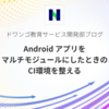 Android アプリをマルチモジュールにしたときのCI環境を整える