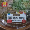 【食レポ】【ファミリーマート】和パスタ　鶏塩焼きとわさび