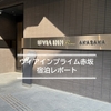 ヴィアインプライム赤坂 茜音の湯　宿泊レポート　<2026.07>