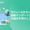 モジュールをオンデマンド自動インポートする仕組みを導入しました #GameWith #TechWith #typescript