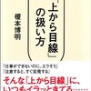 「上から目線」の扱い方