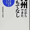 「九州だからできたおもてなし　なぜ地方企業が極上のサービスを生み出したか」（産経新聞九州総局）