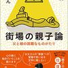 内田樹、内田るん 著『街場の親子論』より。かわいい子には旅をさせよ → 待てば海路の日和あり。