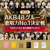 【観覧募集 第1弾】第3回 AKB48グループ歌唱力No.1決定戦