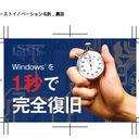 イープレミアム・データ復旧に有効なセキュリティ情報