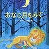 ジミー・リャオ／天野健太郎「おなじ月をみて」（ブロンズ新社）－ぼくがみている月をきっとあの人もみている