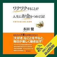 金運・成功運が爆上がりするヒントになる書籍　「ワクワクすることが人生にお金をつれてくる！」