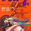 『ワイルド7 26 [魔像の十字路]V』 望月三起也 ぶんか社コミック文庫