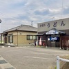 純手打ちうどん 元気一番 元気があれば何でも出来る！