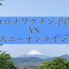 コロナワクチンのネット予約 VS ディズニーチケットの争奪戦、どっちが大変か？