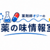 RMP関連資材情報（10月14日更新版）（添付文書情報更新・JADER副作用情報追記版）