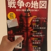 【読書感想】『戦争の地図-歴史に残る、世界18の戦い-』を読んで