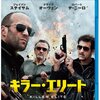 ジェイソン・ステイサムのアクションは安定していたものの…　『キラー・エリート』鑑賞記