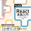 【書評】【改訂新版】これからはじめるReact実践入門　コンポーネントの基本からNext.jsによるアプリ開発まで（ @yyamada )　