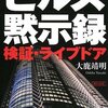 「ヒルズ黙示録 検証・ライブドア」