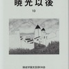 開成学園文芸部OB会『暁光以後』最終号