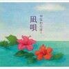 「沖縄の歌」のアルバム聴いて『私の好きな沖縄の歌』プレイリストを作ろうネ！第４弾＜１＞「凪唄」／やなわらばー