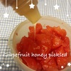 グレープフルーツはちみつ漬け