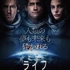 【レビュー】ライフ(2017)（ネタバレあり）