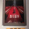 映画教皇選挙より「信仰は生き物です」