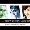 ８月８日（土）コロナ新時代への提言２、福岡伸一・藤原辰史・伊藤亜紗テレワークで語る