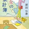 感動のレビュー:原田ひ香作品の世界