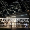 シェラトン香港 東涌 (トンチョン)ホテル 宿泊レポート★Uberでホテルにアクセス<2026.01>