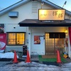 50過ぎのオッサンですが、青森県八戸市担々麺専門店輝輝さんで黒担々麺を大魔王入りでいただいて来ました✨ #青森 #八戸 #輝輝 #激辛 #らーめん #担々麺 https://youtu.be/MTWchejp56s