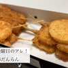 金曜日のアレ！　串だんらんの串揚げ