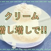 生クリームが食べたい!食欲が増している理由はよく知っている!!