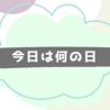 今日は何の日？12月31日は大晦日