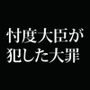 忖度してるつもりで何も忖度できてなかった塚田副大臣が犯した大罪