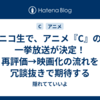  ニコ生で、アニメ『C』の一挙放送が決定！ 再評価→映画化の流れを冗談抜きで期待する