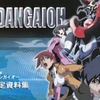 破邪巨星Gダンガイオー 設定資料集を持っている人に  大至急読んで欲しい記事