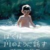 『ぼくは川のように話す』　ジョーダン・スコット／シドニー・スミス