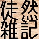 やましたの徒然雑記。