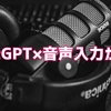 PCマイクを購入したら、ChatGPTやClaudeへの音声入力が便利すぎる！ タイピングだけがAIとの会話じゃない！