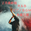 【２月の最新版】リラックスできるＲ＆Ｂ・ピアノＢＧＭの良盤５選【２０２１】