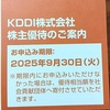 2024年6月：KDDI（9433）株主優待の記録。Pontaポイント2,000円を選択♪