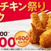 ケンタッキーから「春のチキン祭りパック（1200円）」が新登場！「オリジナルチキン」「カーネルクリスピー」で600円お得
