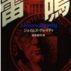 「雷鳴」ジェイムズ・グレイディ